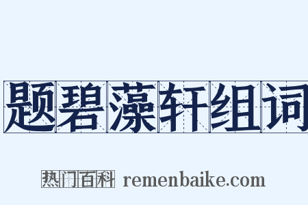 题碧藻轩组词是什么意思的图片